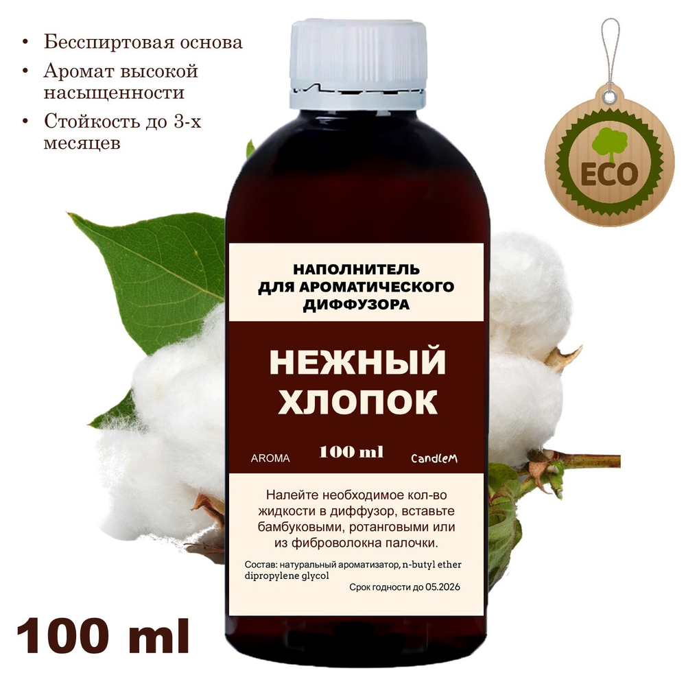 ХЛОПОК - Наполнитель для ароматического диффузора