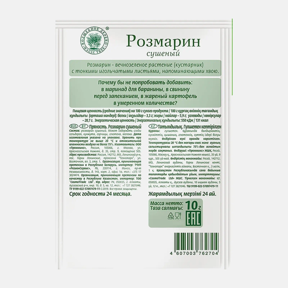 Приправа Волшебное дерево Розмарин сушеный 10г