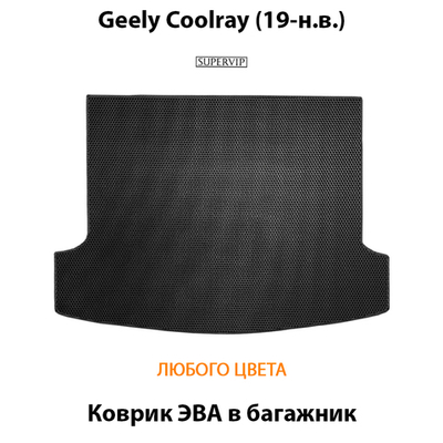 Коврик ЭВА в багажник авто для Geely Coolray I (19-н.в.)