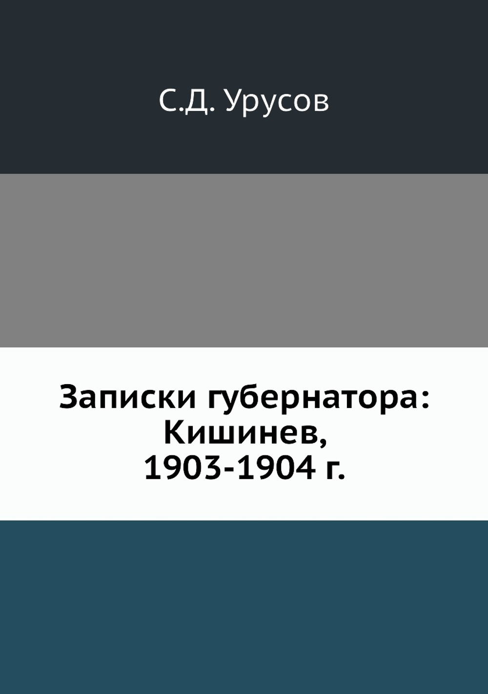 Записки губернатора: Кишинев, 1903-1904 г. | С.Д. Урусов