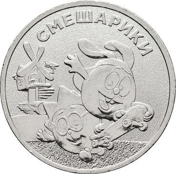 25 рублей 2023 ММД мультфильм «Смешарики»