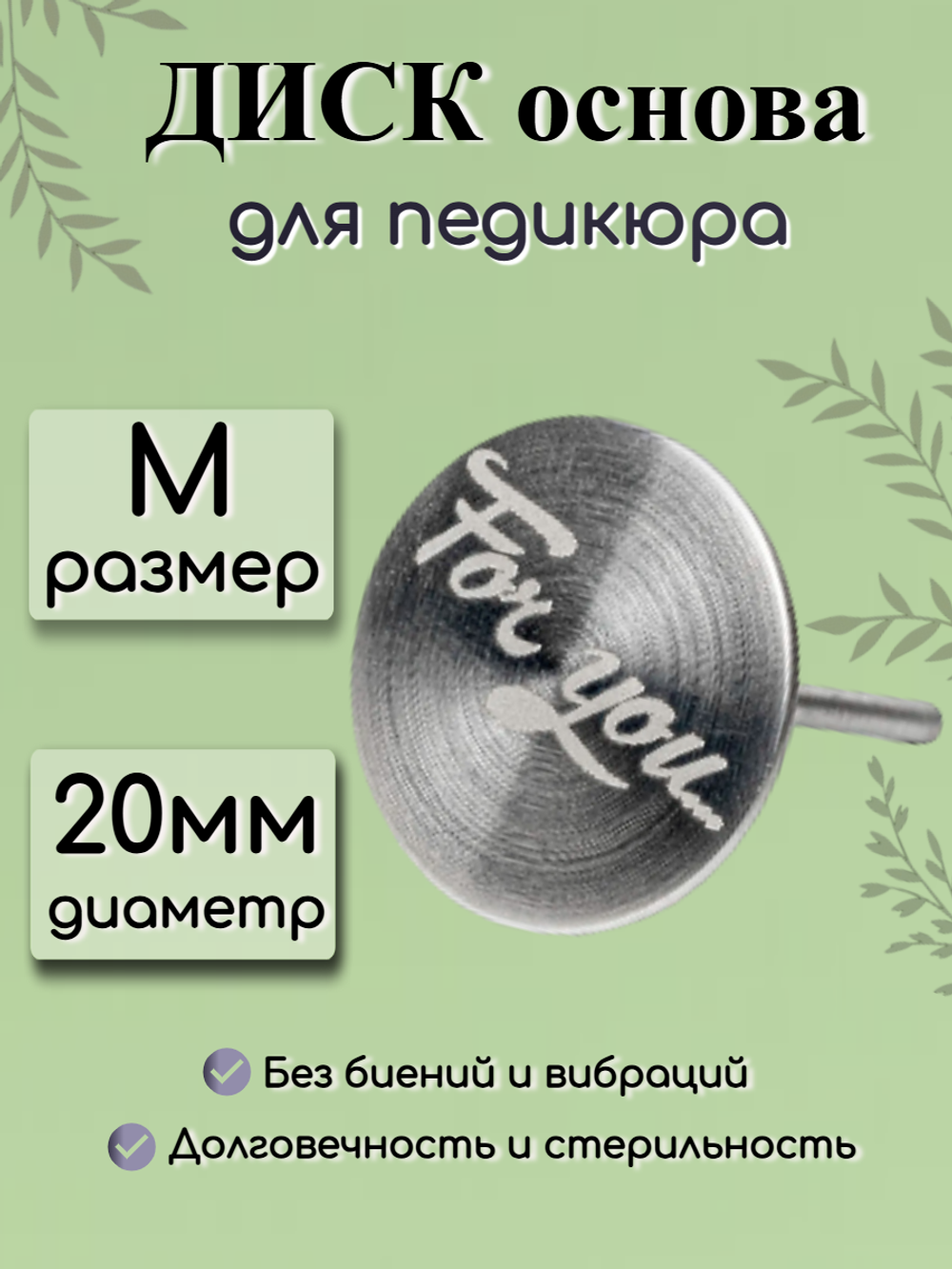 Диск-основа для педикюра FOR YOU PRO размер M (d 20)