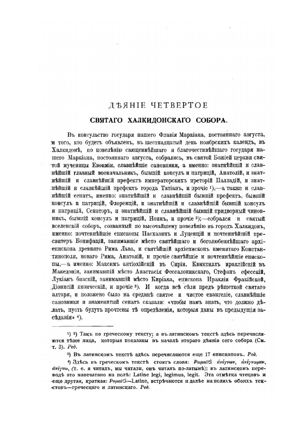 Деяния Вселенских соборов. Том 4 | Нет автора