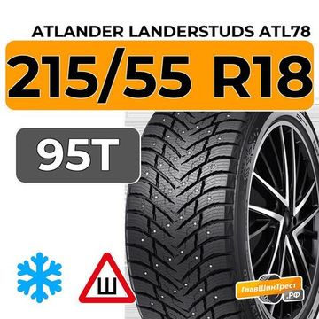 Atlander LanderStuds ATL78 215/55 R18 95T шип.