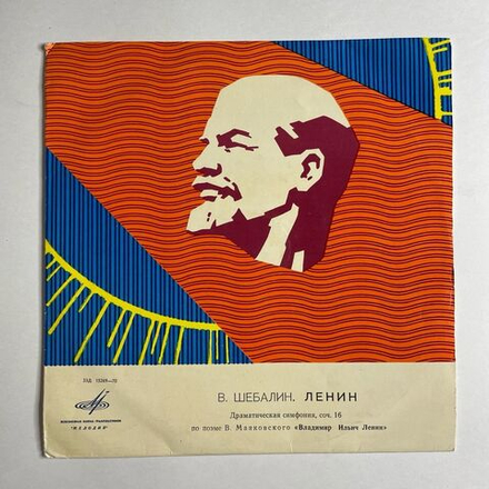 Винтажная виниловая пластинка LP В. Шебалин В. И. Ленин 10 дюймов (СССР 1970)