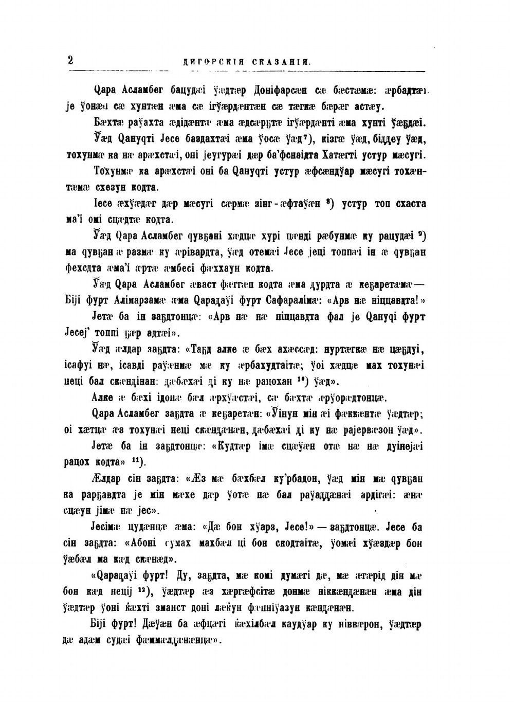 Дигорские сказания | В. Ф. Миллер