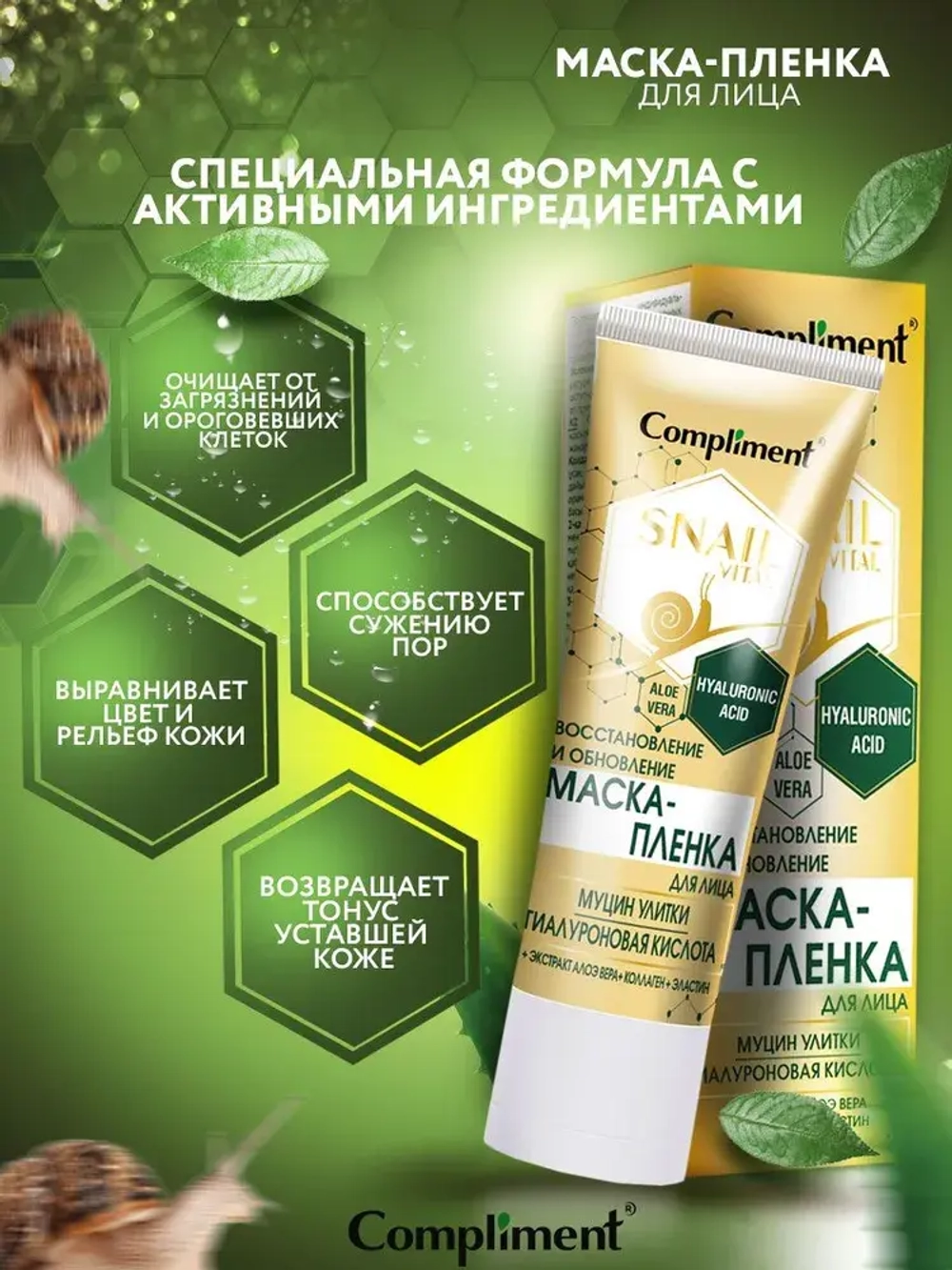 Compliment SNAIL VITAL Маска-ПЛЕНКА для лица Восстановление и Обновление муцин улитки 80мл