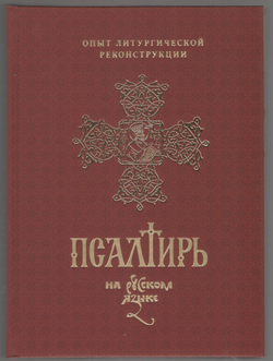 Псалтирь, перевод игумена Силуана (Туманова).