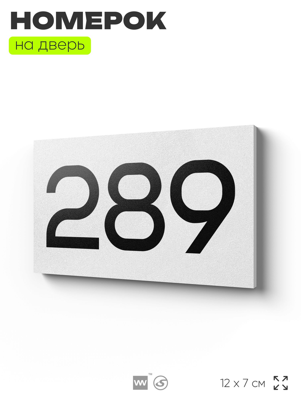 Номер на дверь 289, табличка на дверь для офиса, квартиры, кабинета, аудитории, склада, белая 120х70 мм, Айдентика Технолоджи