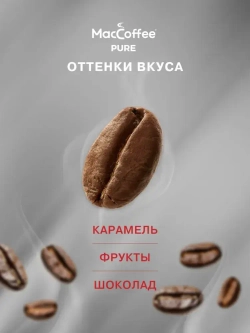 Кофе в зёрнах MacCoffee PURE Arabica Crema, 1 кг