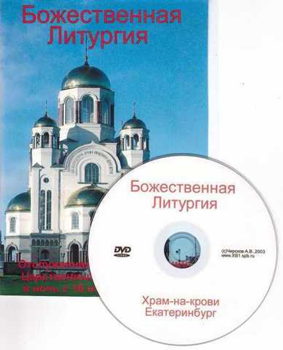DVD - Литургия в Храме-на-Крови г. Екатеринбурга
