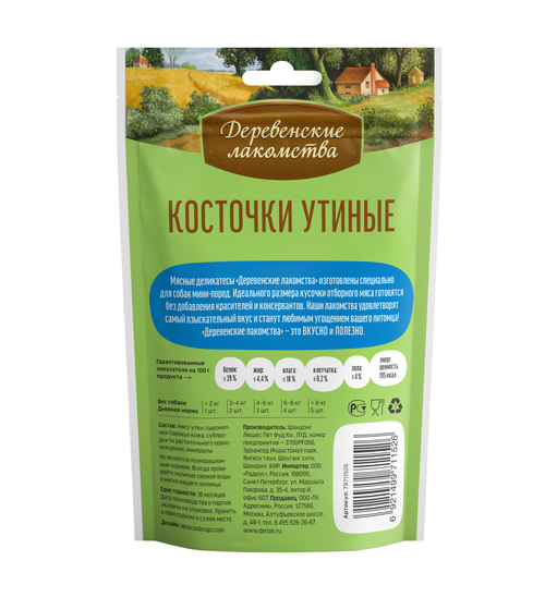 Деревенские Лакомства для собак мини-пород косточки утиные 55 гр.