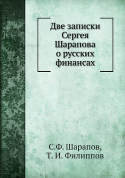 Две записки Сергея Шарапова о русских финансах | С.Ф. Шарапов; Т. И. Филиппов