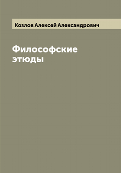 Философские этюды | Козлов Алексей Александрович