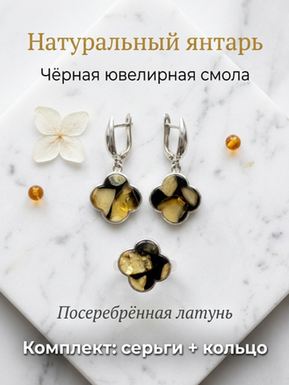 Комплект украшений с янтарём под Ван Клиф 18 мм пеструха черная