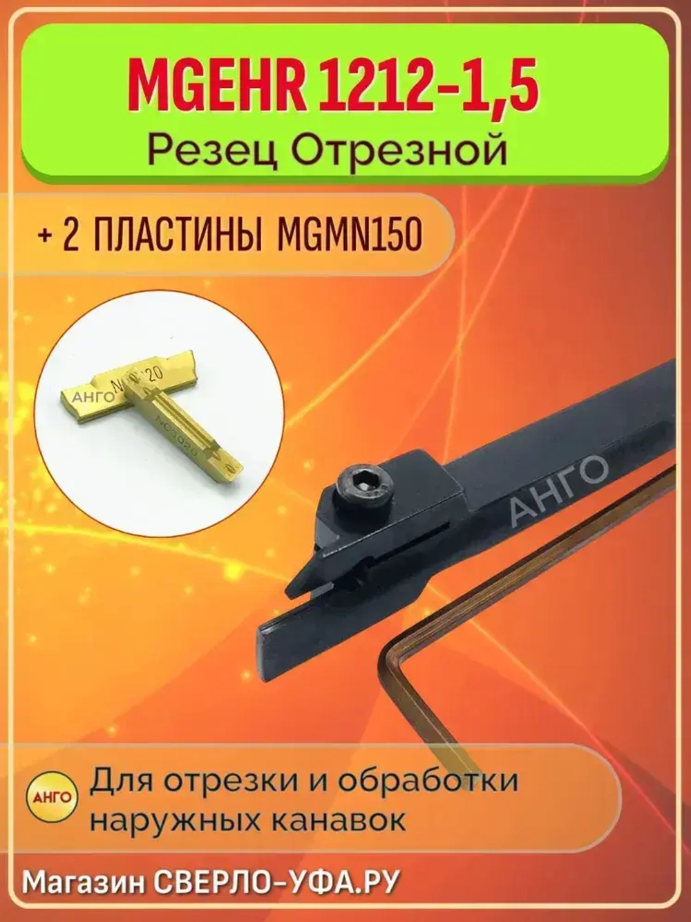 Державка MGEHR1212-1,5 Резец Отрезной Канавочный токарный + 2 пластины MGMN150 ANGO-UFA