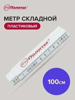 Складной метр пластиковый 1 м Политех Инструмент