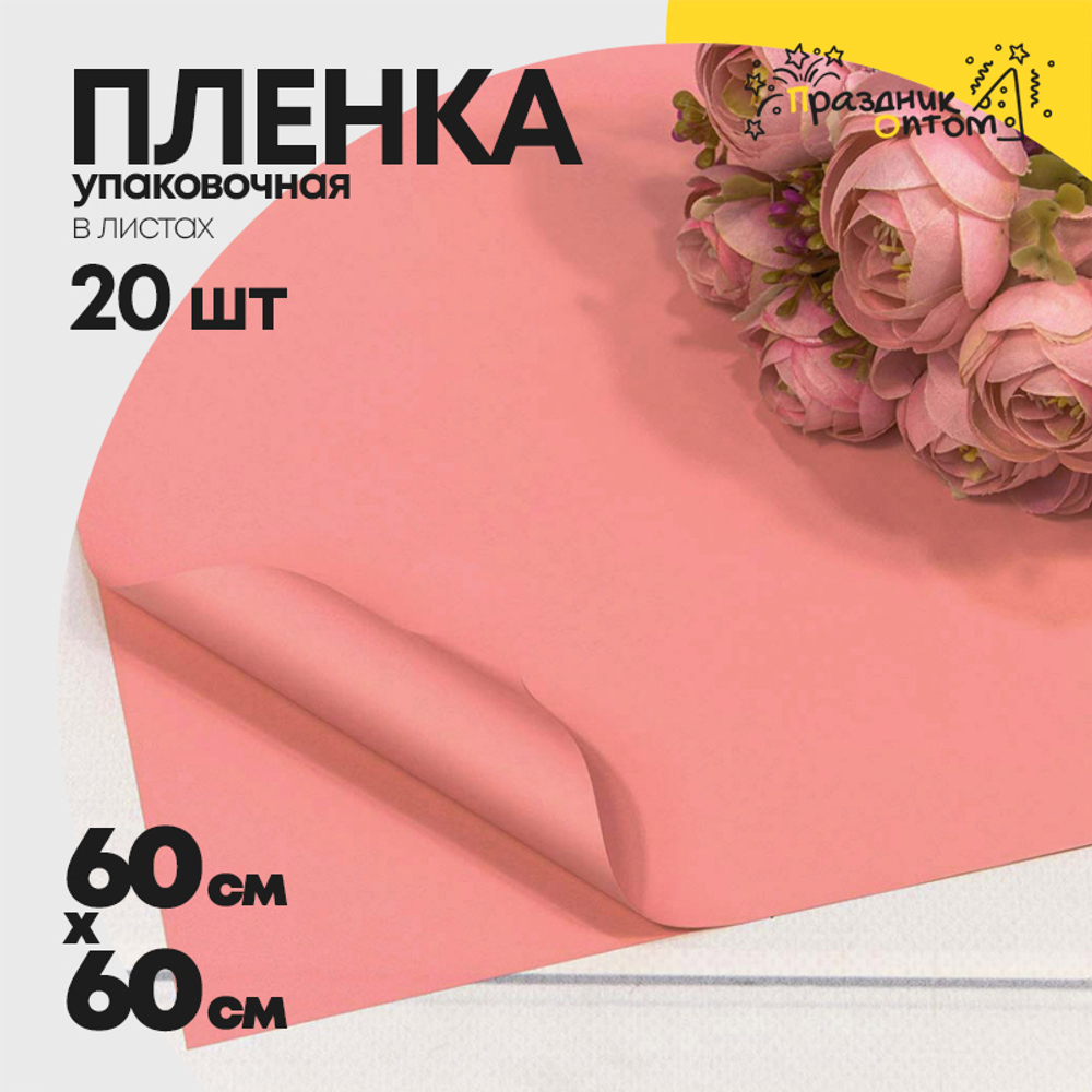 Пленка В листах 20 шт 60 х 60 см "Корейская" Розовый-4068 (Розовый)