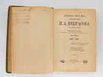 "Полное собрание стихотворений Н.А. Некрасова". Н.А. Некрасов. 1914г. - антикварная книга