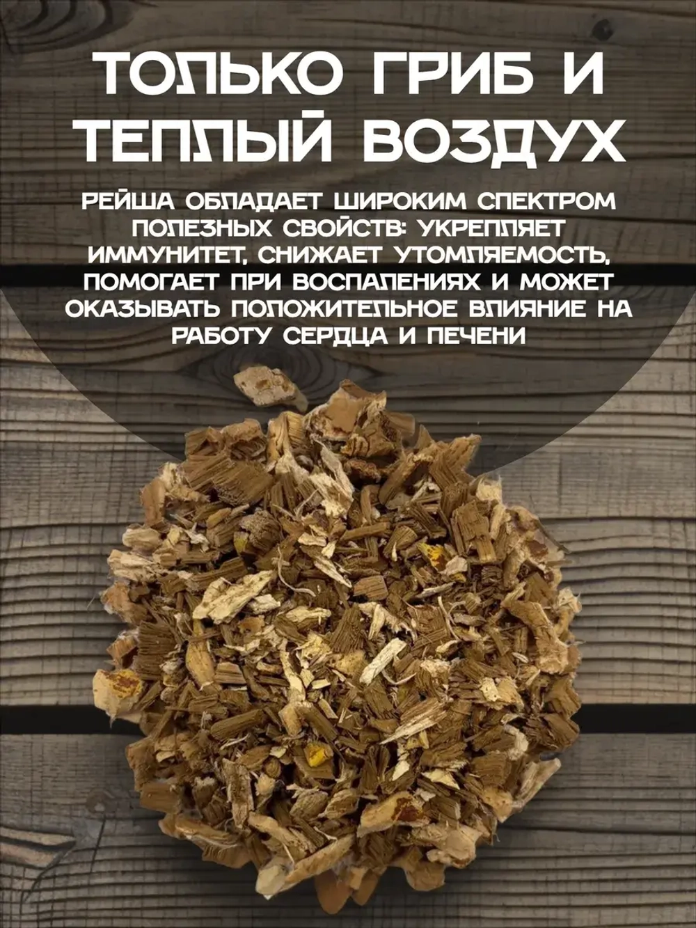 Гриб рейши дробленый.