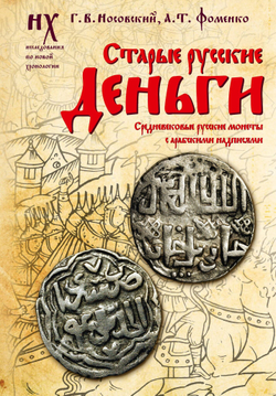 Носовский Г.В, Фоменко А.Т. &lt;&lt;Старые русские деньги. Средневековые русские монеты с арабскими надписями&gt;&gt;
