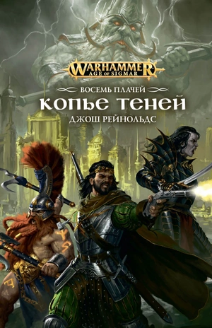 WarHammer Age of Sigmar. Восемь плачей. Копье теней