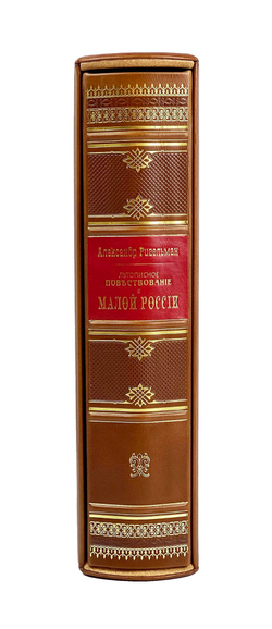 Летописное повествование о малой России (в футляре)