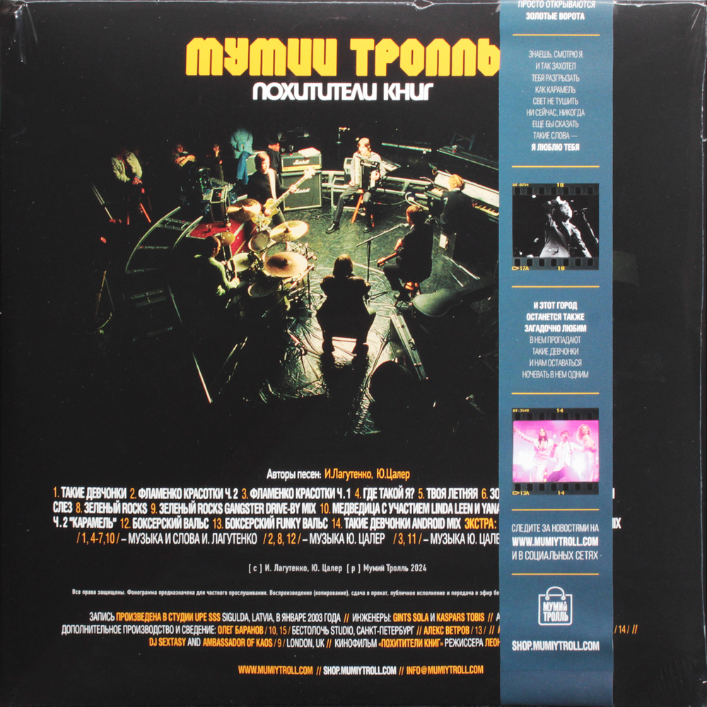 Мумий Тролль / Похитители Книг (LP)