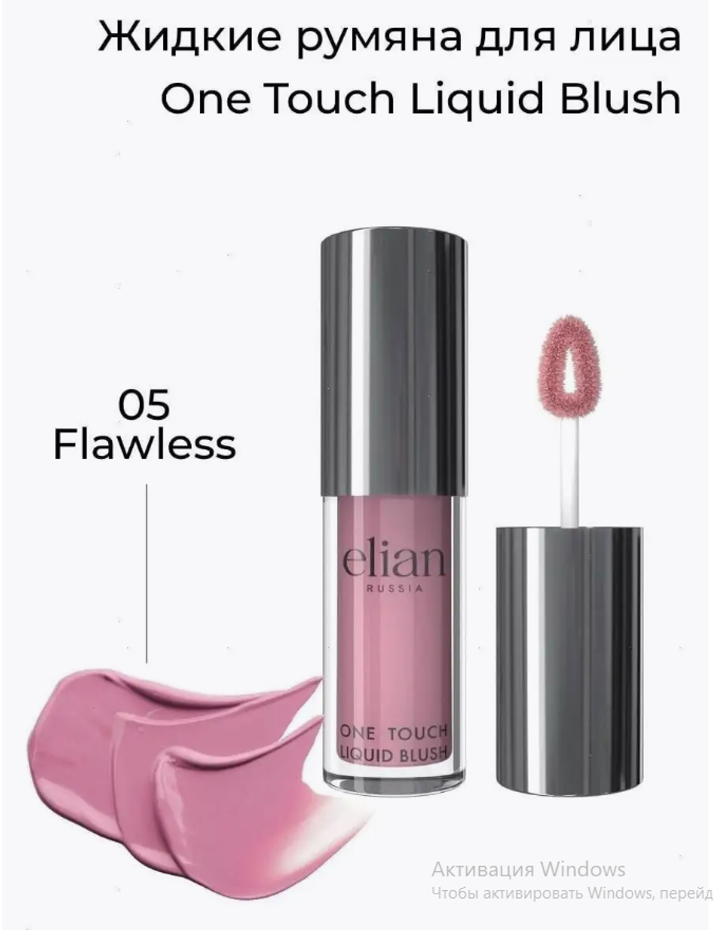 EL 9156 Румяна One Touch Liquid Blush Тон 05 Flawless