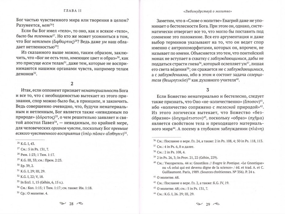 О молитве в Духе и Истине по творениям Евагрия Понтийского. Схиархимандрит Гавриил (Бунге)