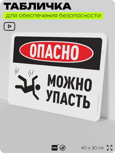 Табличка для обеспечения безопасности "Опасно, можно упасть", для офиса, по охране труда для предприятия, организаций, 40х30 см, Silver Plane x Айдентика Технолоджи
