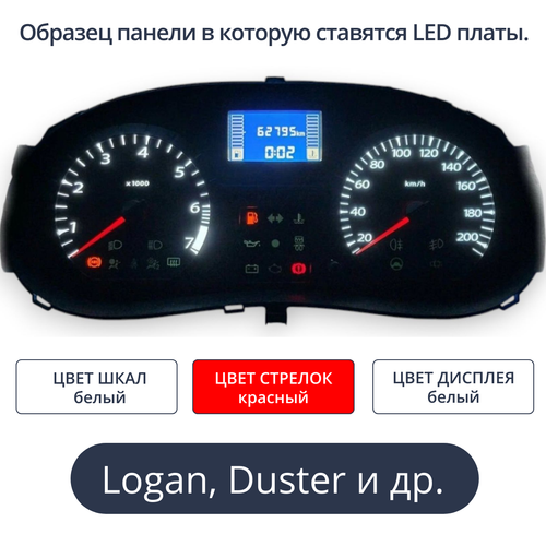 Светодиодная плата для панели приборов Logan, Largus, Sandero, Almera (шкалы белые, стрелки красные, дисплей белый)