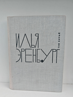 Илья Эренбург. Том пятый