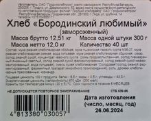 Хлеб &quot;Бородинский любимый&quot; формовой 300г. Витебск