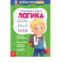 081-5097 Весёлые уроки «Готовимся к школе. Логика», 5–7 лет, 20 стр. - купить оптом в Москве