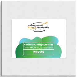 Холст 25x25 см. на подрамнике (хлопок 100%)