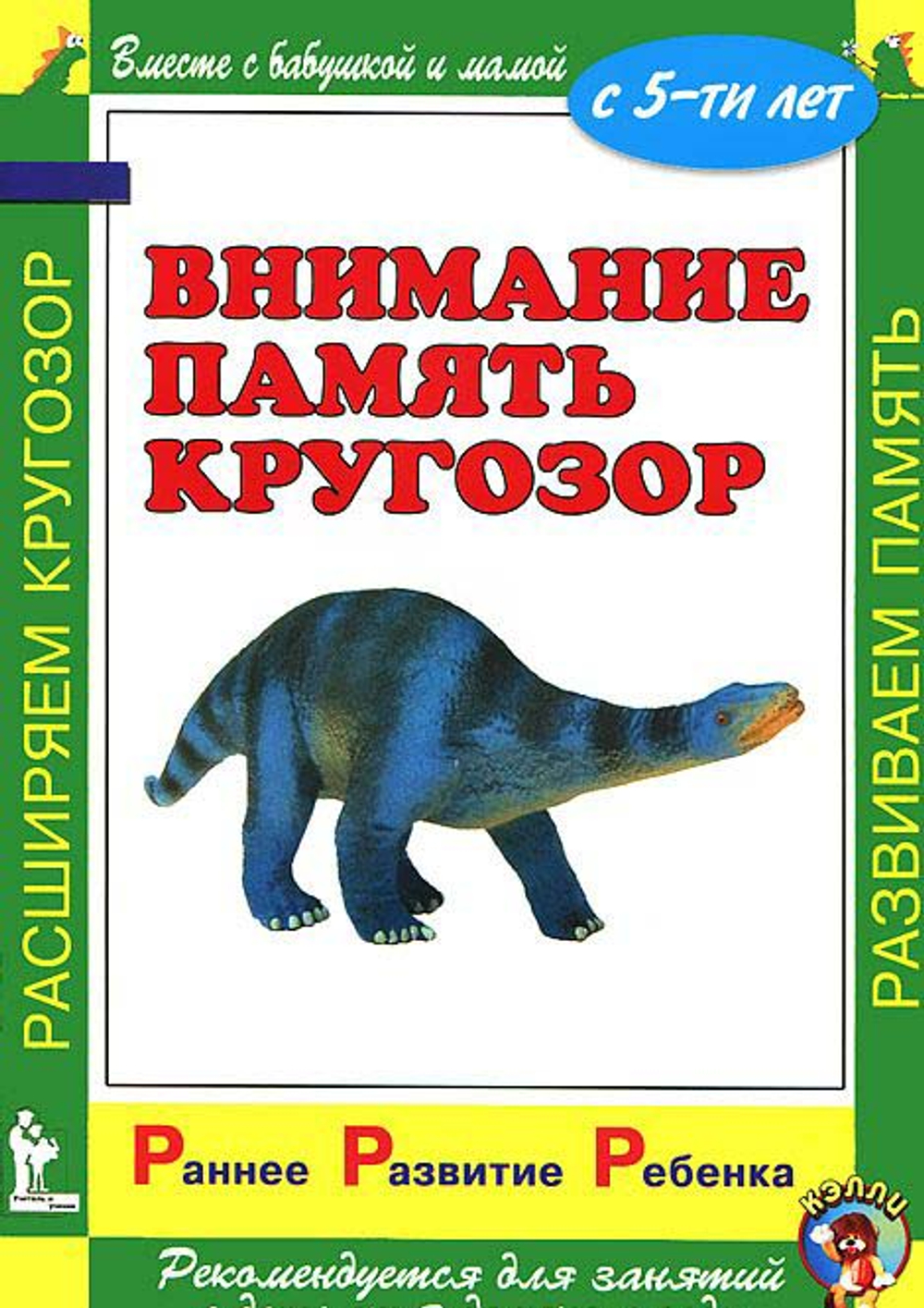 Ран. Разв. ребенка.Внимание.Память.Кругозор.С 5-ти лет