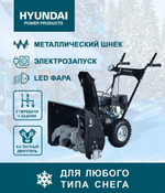 Снегоуборщик бензиновый HYUNDAI S 6561