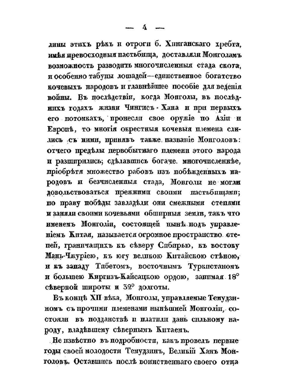 О военном искусстве и завоеваниях монголов | М. И. Иванин