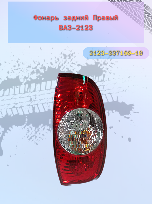 Фонарь задний "ДААЗ" ВАЗ-2123 правый нов. обр.