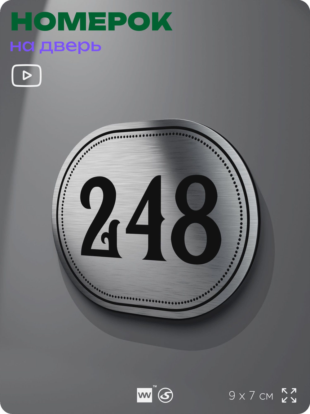 Номерок на дверь квартиры 248, для кабинета, офиса, шильдик 9 х 7 см, серебристый, Айдентика Технолоджи
