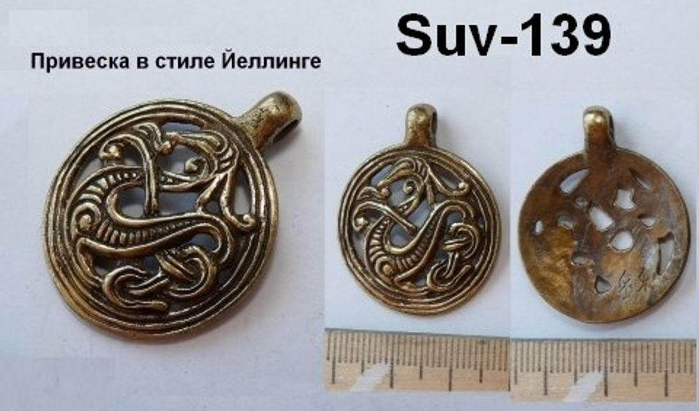 Подвеска. Змей (большая)