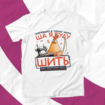 Футболка Ща я буду шить
