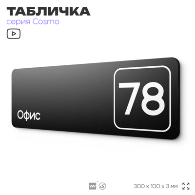 Табличка с номером офиса "Офис №78" на дверь, 30 х 10 см, серия COSMO, черная, Айдентика Технолоджи