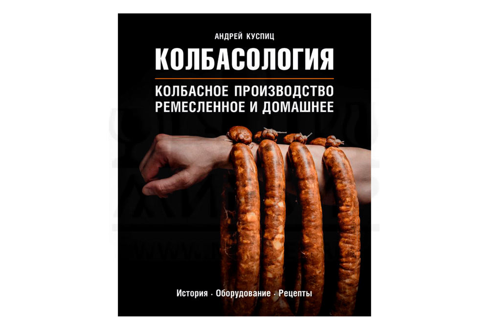 Книга "Колбасология" (Куспиц А.)
