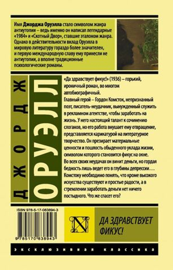 Да здравствует фикус! Дж. Оруэлл