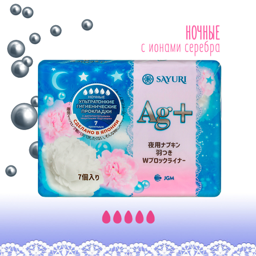 Прокладки гигиенические Sayuri Argentum+ ночные 5 капель ультратонкие 32 см 7 шт