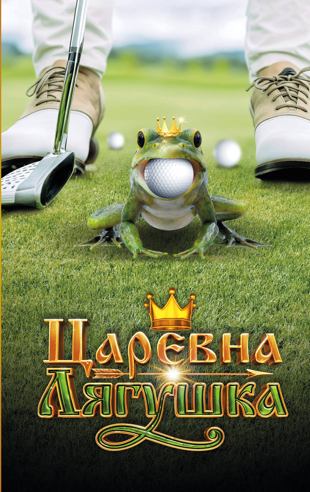 Царевна-Лягушка. Официальная новеллизация