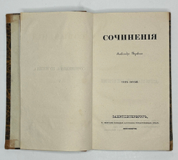 Сочинения Александра Пушкина. [В 11 т.] Т. 1-8. СПб.: Тип.И.Глазунова 1838-1841 г.Перв.посм.изд.