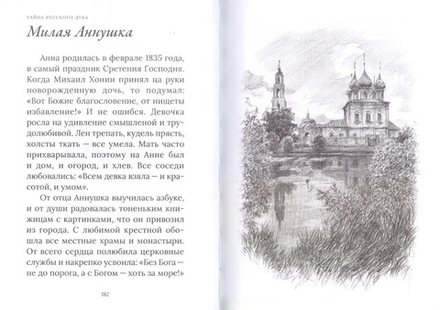 Тайна русского духа: книга об удивительных людях (БФ Тренды и традиции) (Грудкина Татьяна В.)
